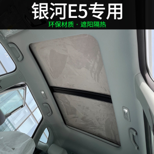 吉利銀河E5天幕遮陽簾汽車天窗遮陽擋光板靜電吸附車頂防曬隔熱膜