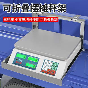 電子秤稱架出攤架子擺攤貨架折疊可掛汽車三輪車便攜式 可放電子秤