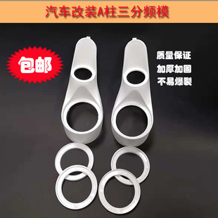 汽車(chē)音響改裝 A柱喇叭支架底座 A柱三分頻倒膜高音中音三分頻改裝