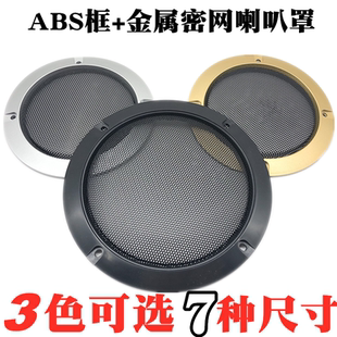 2寸3寸4寸5寸6.5寸8寸10寸ABS框金屬網(wǎng)罩喇叭保護(hù)網(wǎng)音箱防塵面罩