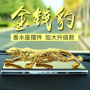 高檔金錢豹男士 飾品招財保平安 汽車擺件香水底座車載車內小轎車裝