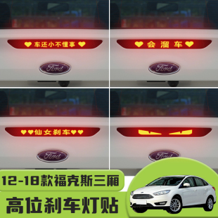 裝 福克斯三廂高位剎車燈貼紙后尾燈個(gè)性 飾汽車貼紙 18款 適用于12