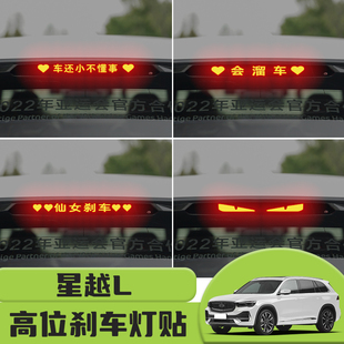 適用于吉利星越L高位剎車燈貼紙后尾燈碳纖個(gè)性 飾汽車貼紙 貼裝