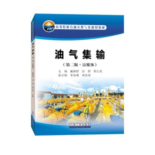 編著 9787518345564 ·富媒體 社 石油工業(yè)出版 促2 郭士軍 田野 戴靜君 第二版 油氣集輸