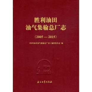 2005 社 2015 石油工業出版 9787518310845 促1 勝利油田油氣集輸總廠志