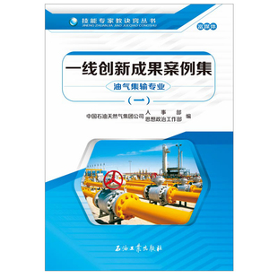 油氣集輸專業 社 技能專家教訣竅叢書 1石油工業出版 9787518321315 石油天然氣集團公司人事思想政治工作部促銷 一線創新成果案例集