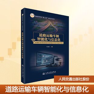 道路運輸車輛智能化與信息化：牛世峰大中專理科交通大中專人民交通出版 社股份有限公司