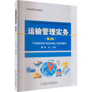 社 ：大中專文科經管大中專蘇州大學出版 運輸管理實務 第2版
