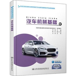 汽車機械基礎：孫旭主編;全國交通運輸職業教育教學指導委員會組織編寫大中專高職交通大中專人民交通出版 社股份有限公司
