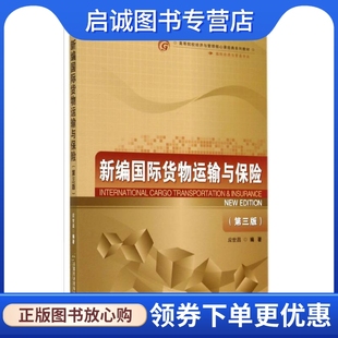 首都經濟貿易大學出版 大中專 社 大中專文科經管 新編國際貨物運輸與保險：應世昌