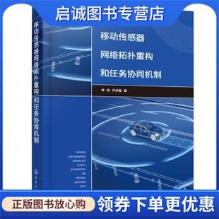 齊慶磊 李賀 著 9787122400765 社 正版 化學工業出版 現貨直發移動傳感器網絡拓撲重構和任務協同機制