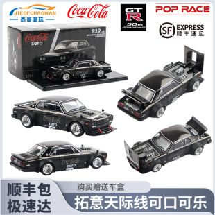 拓意POPRACE1 可樂 64微縮合金汽車模型SKYLINE