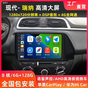 適用北京現代瑞納瑞奕專用中控顯示大屏汽車載倒車影像導航一體機