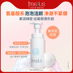 freeplus芙麗芳絲洗面奶氨基酸系潔面泡沫250mL男女官旗清潔正品