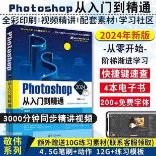 photoshop從入門到精通淘寶美工修圖后期ps書籍平面設計零基礎自學視頻adobepscc 中文版 cs6ps教材 敬偉ps教程書籍 2024新版