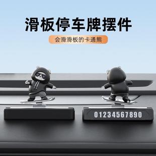 滑板熊挪車電話牌臨時(shí)停車號(hào)碼 飾品車內(nèi)擺件 牌汽車創(chuàng)意擺件車內(nèi)裝