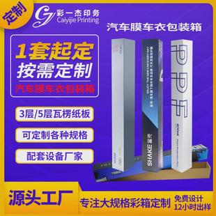 汽車車衣膜彩印彩箱包裝 紙盒 盒改色膜家具膜瓦楞彩盒太陽膜包裝