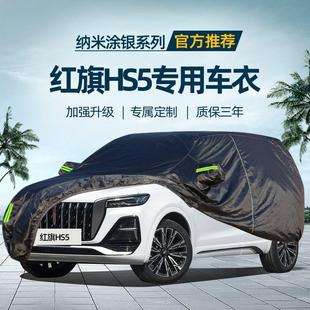 一汽紅旗hs5專用車衣車罩防曬防雨隔熱遮陽加厚防冰雹suv汽車外套