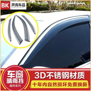 適用于福特領界銳界際翼虎翼博車窗雨眉金牛座致勝領裕領睿晴雨擋