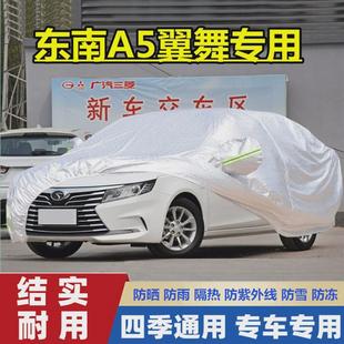 19新款 東南A5翼舞專用加厚汽車衣車罩防曬防雨隔熱布20車套22