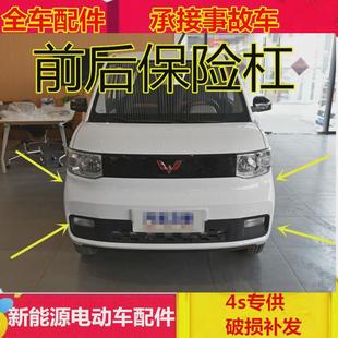 適配宏光MINIEV迷你電動汽車后保險杠前臉五菱宏光mini前保險杠