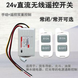 24v貨車客車用無線遙控開關控制燈光電磁閥導航記錄儀淋水閥北斗