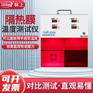 箱LS300隔熱LS301演示太陽膜溫度儀材料汽車隔熱膜林上