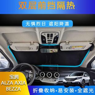 汽車專用遮陽前擋遮光簾適用寶騰ALZA BEZZA防曬雙層隔熱 AXIA