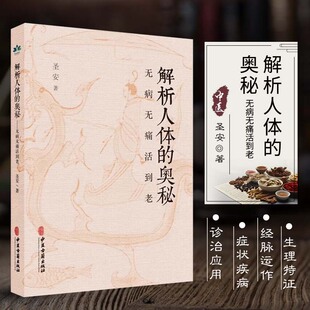 疾病 解析人體 奇經八脈 正版 分析 起源 無病無痛活到老 生命 奧秘 中醫學書籍 十二經脈總結 何為健康人 身體無形之運作匯總