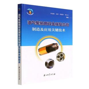書籍 石油工業出版 油氣集輸用雙金屬復合管制造及應用關鍵技術 也可供高等院校相關專業師生參考閱讀 社 應用人員參考使用 正版