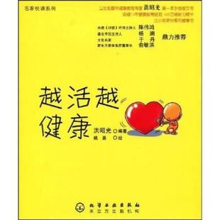 洪昭光 越活越健康 名家悅讀系列 姚嘉 正版
