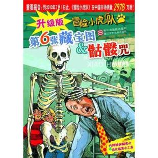 正版 奧 升級版 骷髏咒 布熱齊納. 冒險小虎隊第6張藏寶圖