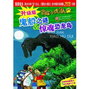 升級(jí)版 鬼船之謎驚魂恐龍島 冒險(xiǎn)小虎隊(duì) 托馬斯u0026middot;布熱齊納 正版