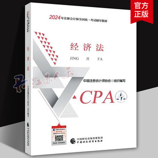 正版 會計注冊師全國統一考試輔導教材注會經濟法教材2024年注冊會計師教材cpa中注協 cpa官方教材注冊會計2024經濟法教材