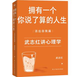 人生 社有限責任公司 活出自我篇 民主與建設出版 社會科學書籍 武志紅9787513923514 擁有一個你說了算