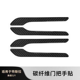 適用特斯拉煥新Model3Y門拉手硬殼貼片車門把手防刮蹭改裝 配件丫