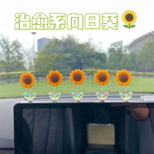 時尚 飾 網(wǎng)紅可愛搖頭向日葵汽車擺件治愈清新花朵車載中控臺裝