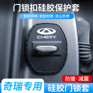 飾套 9艾瑞澤8車門限位器3x扣5x減震墊改裝 奇瑞門鎖保護蓋瑞虎8