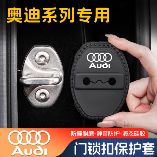 奧迪a6l門鎖蓋a4l車門限位器a3a5lq3改裝 q5l扣a7l減震保護套q7l墊