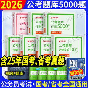現貨行測5000題五千題公考2026年國考省考國家公務員考試用書歷年真題申論教材判斷推理政治理論數量關系2025考公資料分析言語理解