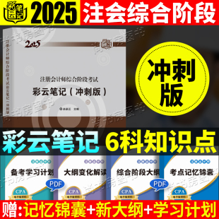 現(xiàn)貨2025彩云筆記綜合階段沖刺版 cpa注冊(cè)會(huì)計(jì)師教材2025年注會(huì)綜合階段彩云筆記cpa習(xí)題三色官方斯?fàn)枛|奧輕一二真題注會(huì)綜合階段題