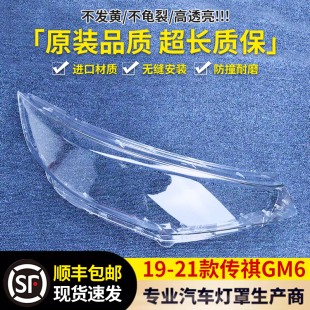 大燈面罩 適用于傳祺GM6大燈罩 GM6前大燈透明燈殼 21款 精品