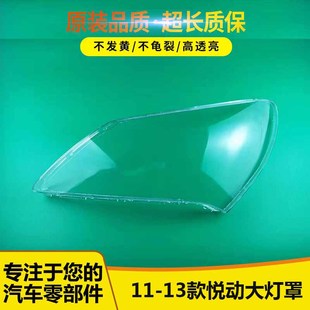 13款 悅動(dòng)大燈罩大燈殼 適用于現(xiàn)代悅動(dòng)前大燈燈罩08