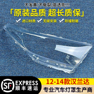 新漢蘭達(dá)前大燈透明燈罩 漢蘭達(dá)大燈罩 適用于豐田12 14款