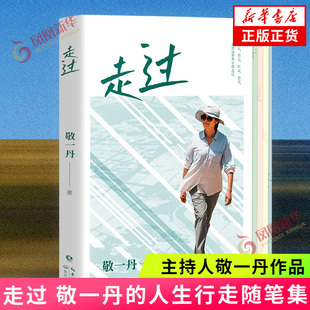 敬一丹人生行走隨筆集 長江文藝出版 正版 贈印簽寄語卡片 書籍 鳳凰新華書店旗艦店 印簽書簽 中國現當代隨筆 走過 社