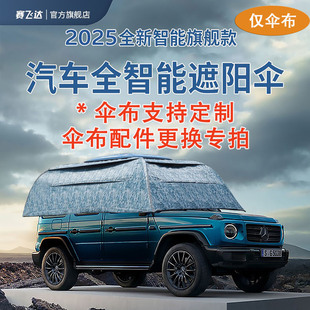 傘布支持定制賽飛達(dá)全自動(dòng)汽車(chē)遮陽(yáng)傘防曬擋冰雹太陽(yáng)能全遮蓋通用