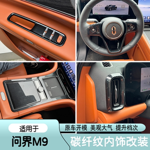 飾用品 碳纖維紋檔位排擋框出風口車內裝 適用于24款 問界M9內飾改裝