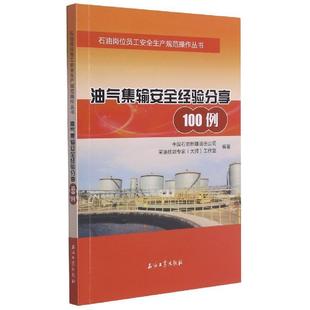 油氣集輸經(jīng)驗分享100例中國石油油田公司普通大眾油氣集輸技術(shù)經(jīng)驗工業(yè)技術(shù)書籍