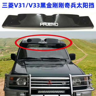 適用三菱V31太陽擋V33外置遮陽板V73獵豹奇兵V93黑金剛Q6前遮陽擋