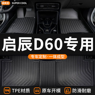 tpe全包圍汽車腳墊適用啟辰d60專用東風plus地墊車墊地毯內飾全包